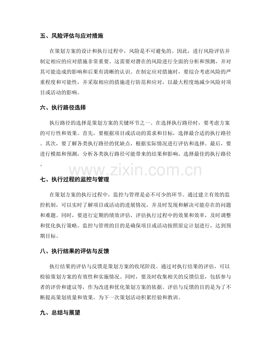 策划方案的关键环节与执行路径剖析.docx_第2页