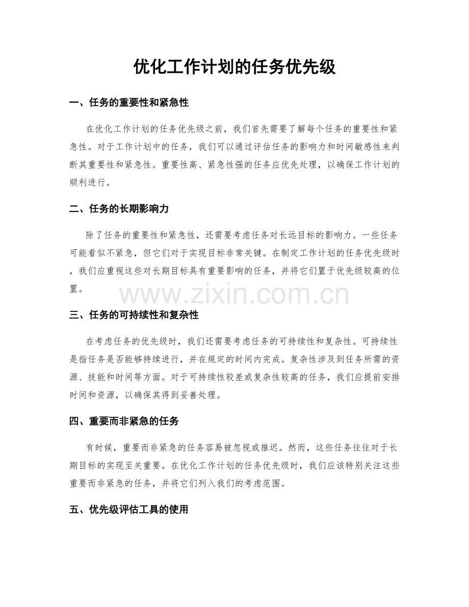 优化工作计划的任务优先级.docx_第1页