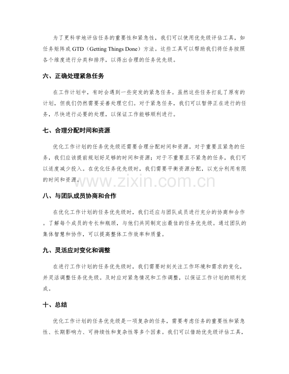 优化工作计划的任务优先级.docx_第2页