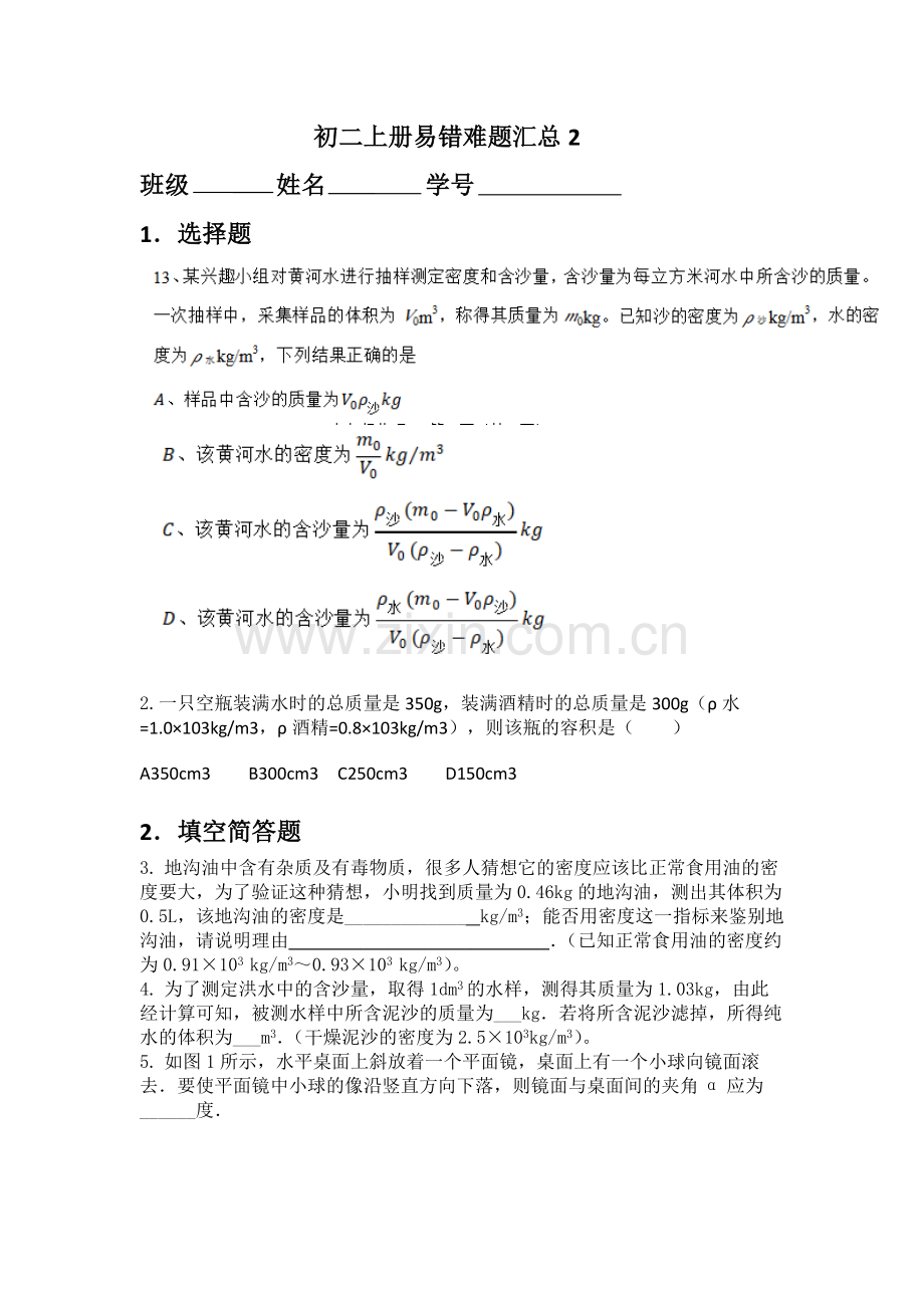 新人教版八年级物理上册易错题试卷.pdf_第1页