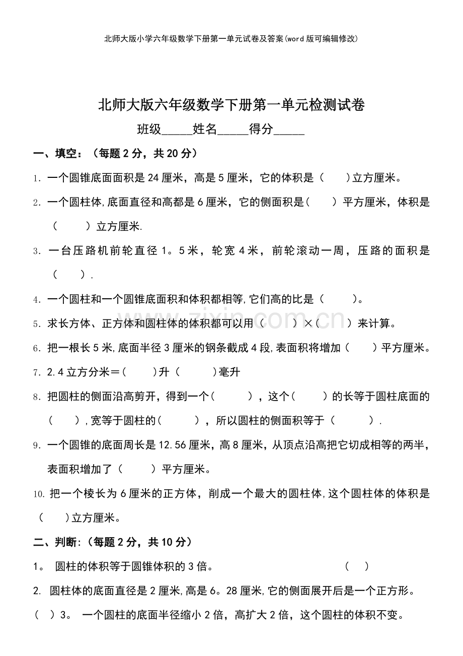 北师大版小学六年级数学下册第一单元试卷及答案.pdf_第2页