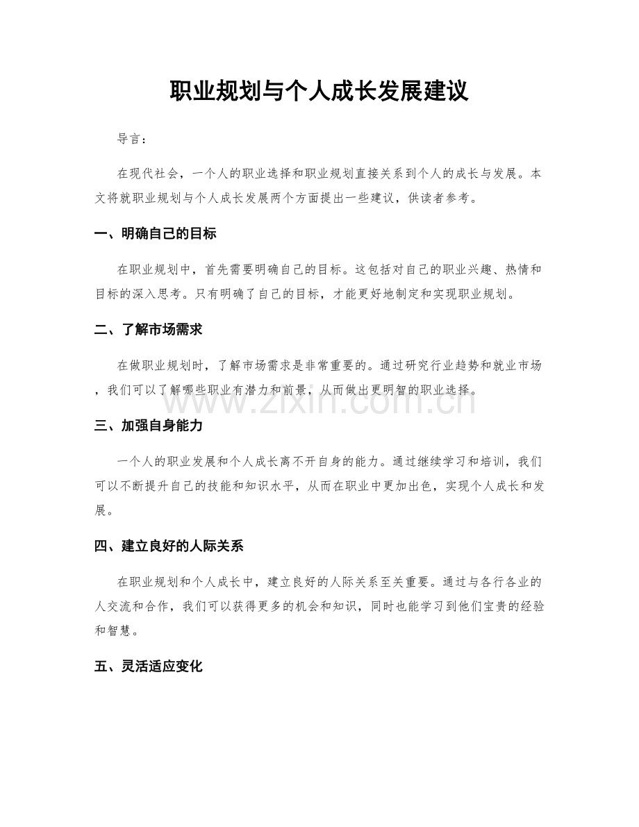 职业规划与个人成长发展建议.docx_第1页