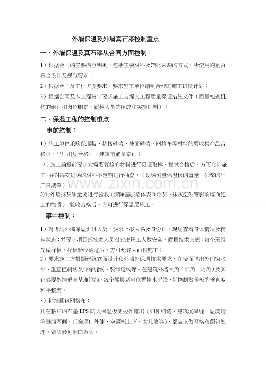 外墙保温与外墙真石漆控制要点.doc_第1页