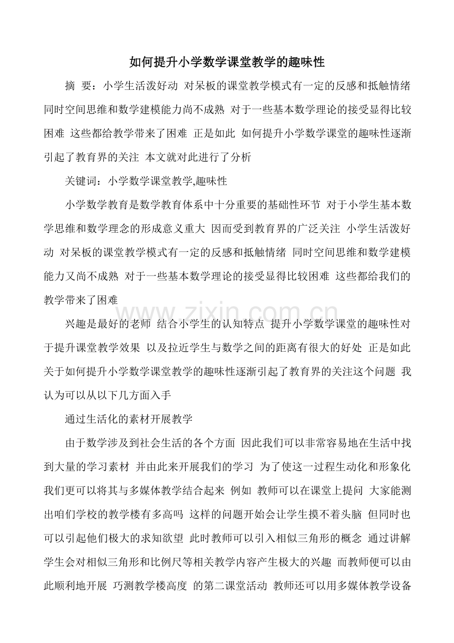 如何提升小学数学课堂教学的趣味性.doc_第1页