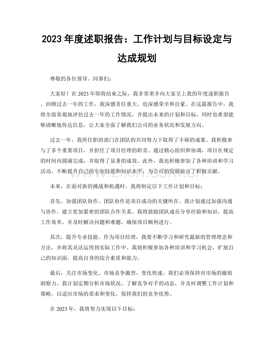 2023年度述职报告：工作计划与目标设定与达成规划.docx_第1页