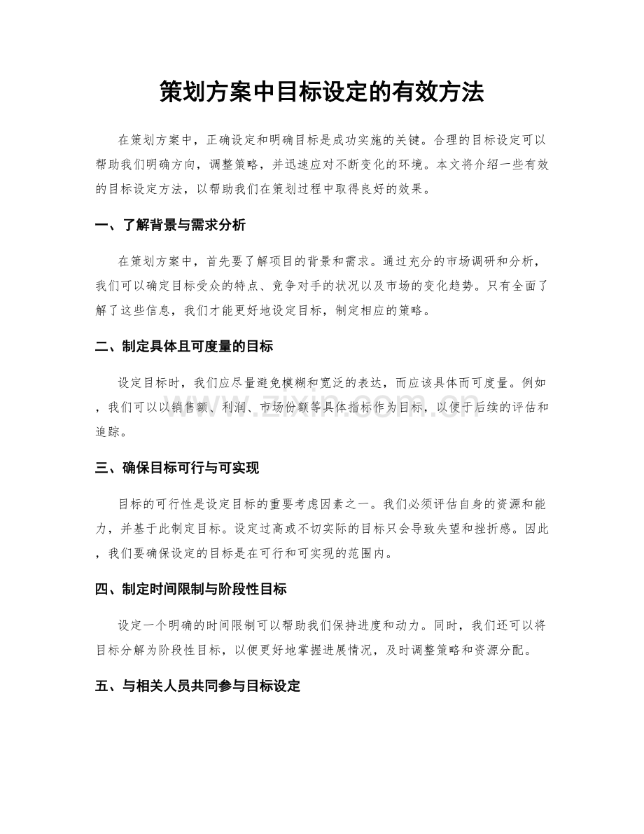 策划方案中目标设定的有效方法.docx_第1页