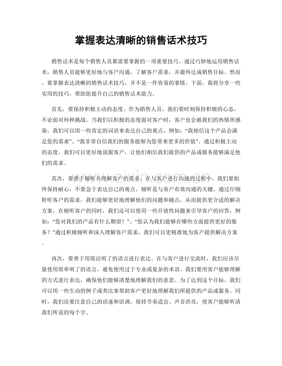 掌握表达清晰的销售话术技巧.docx_第1页