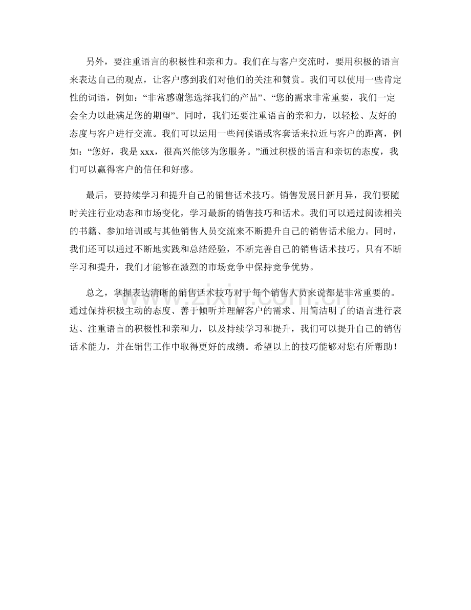 掌握表达清晰的销售话术技巧.docx_第2页