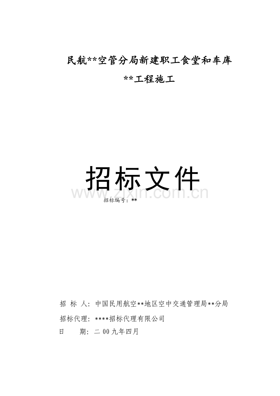 民航某新建职工食堂和车库建安工程施工招标文件.doc_第1页