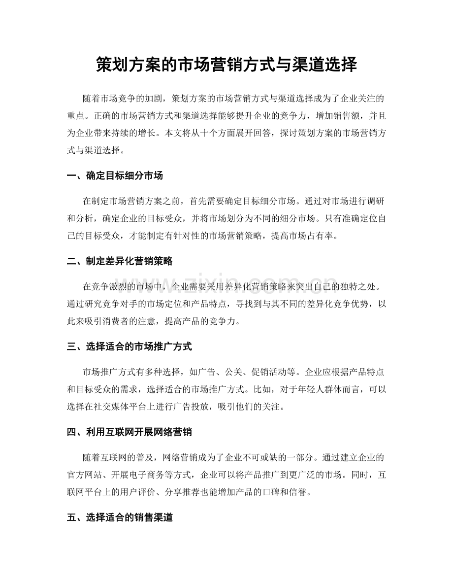 策划方案的市场营销方式与渠道选择.docx_第1页