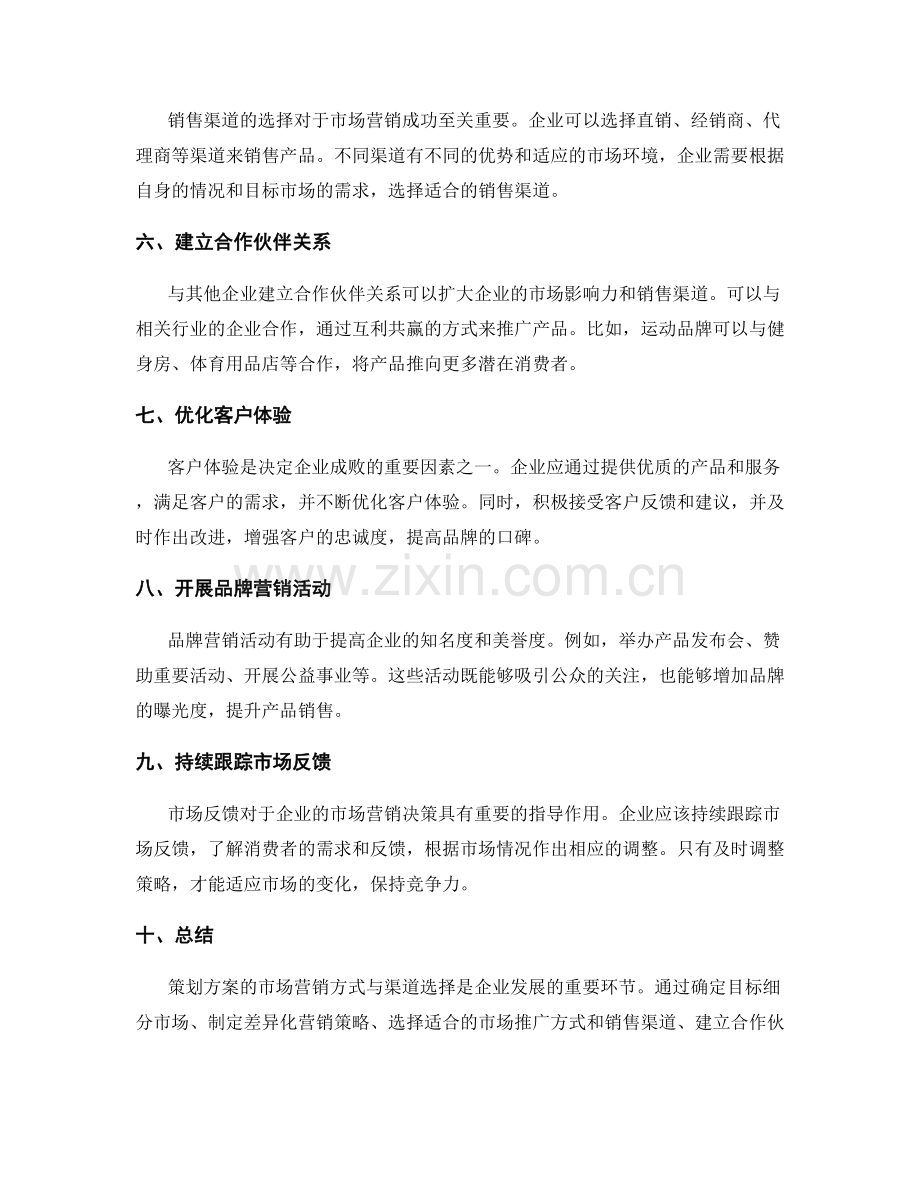 策划方案的市场营销方式与渠道选择.docx_第2页