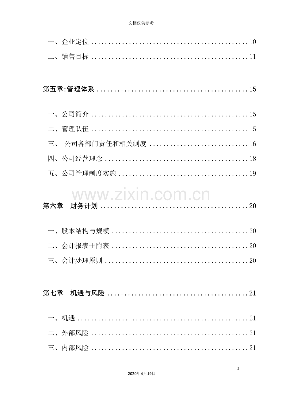 广告有限公司创业计划书.doc_第3页