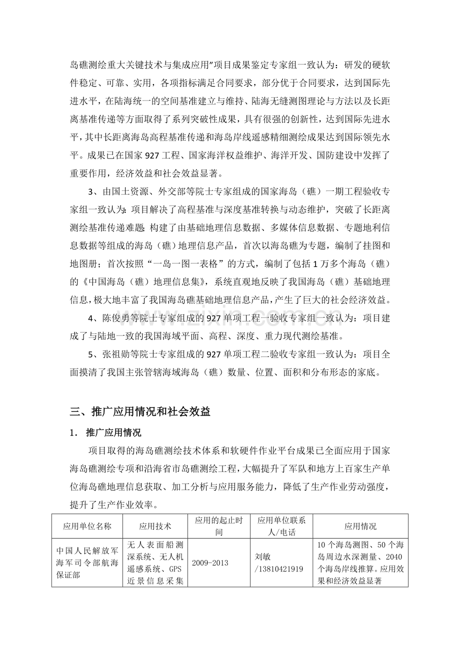 项目名称国家海岛礁测绘重大关键技术与应用-中国测绘科学研究院.doc_第3页