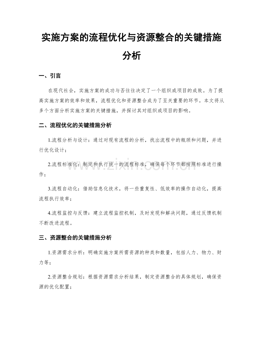 实施方案的流程优化与资源整合的关键措施分析.docx_第1页