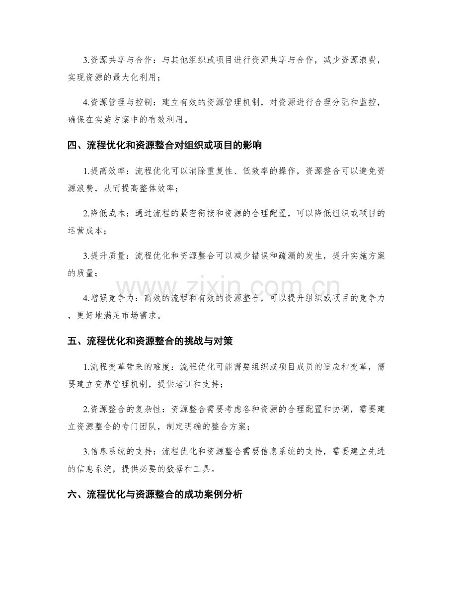 实施方案的流程优化与资源整合的关键措施分析.docx_第2页