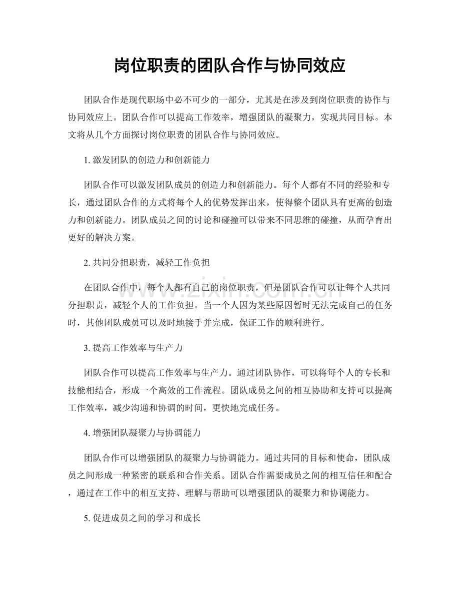 岗位职责的团队合作与协同效应.docx_第1页