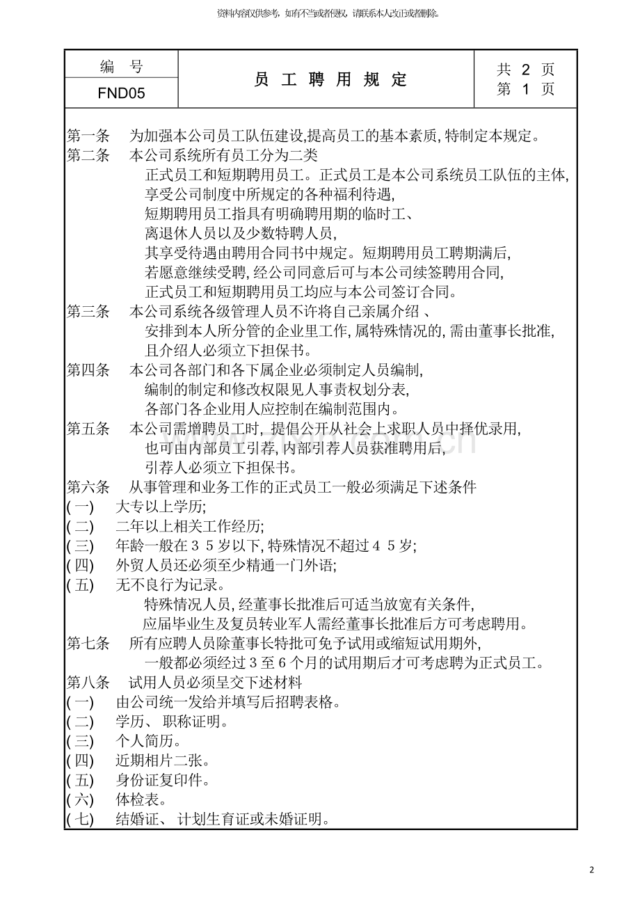 公司员工聘用管理规定.doc_第2页