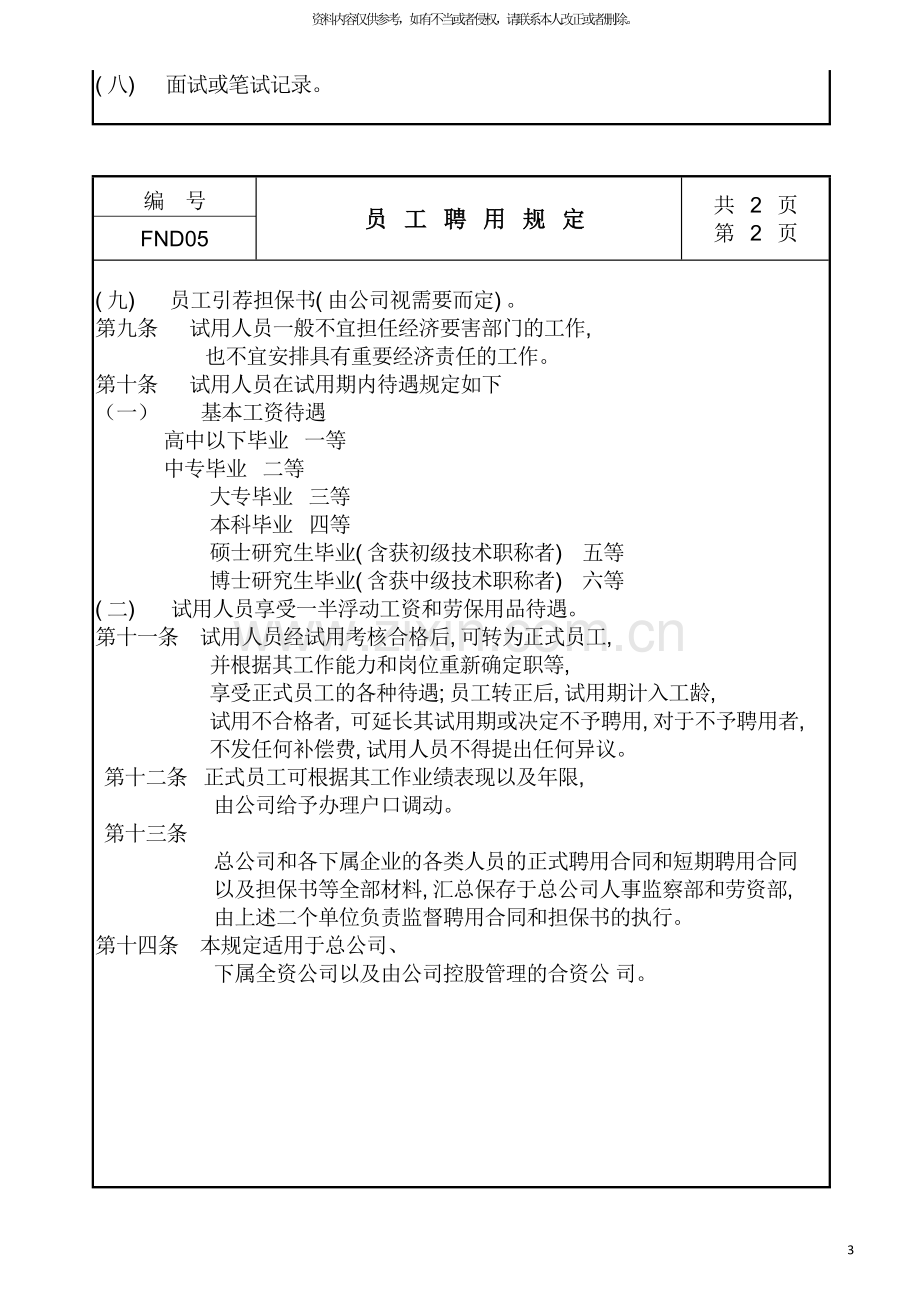 公司员工聘用管理规定.doc_第3页