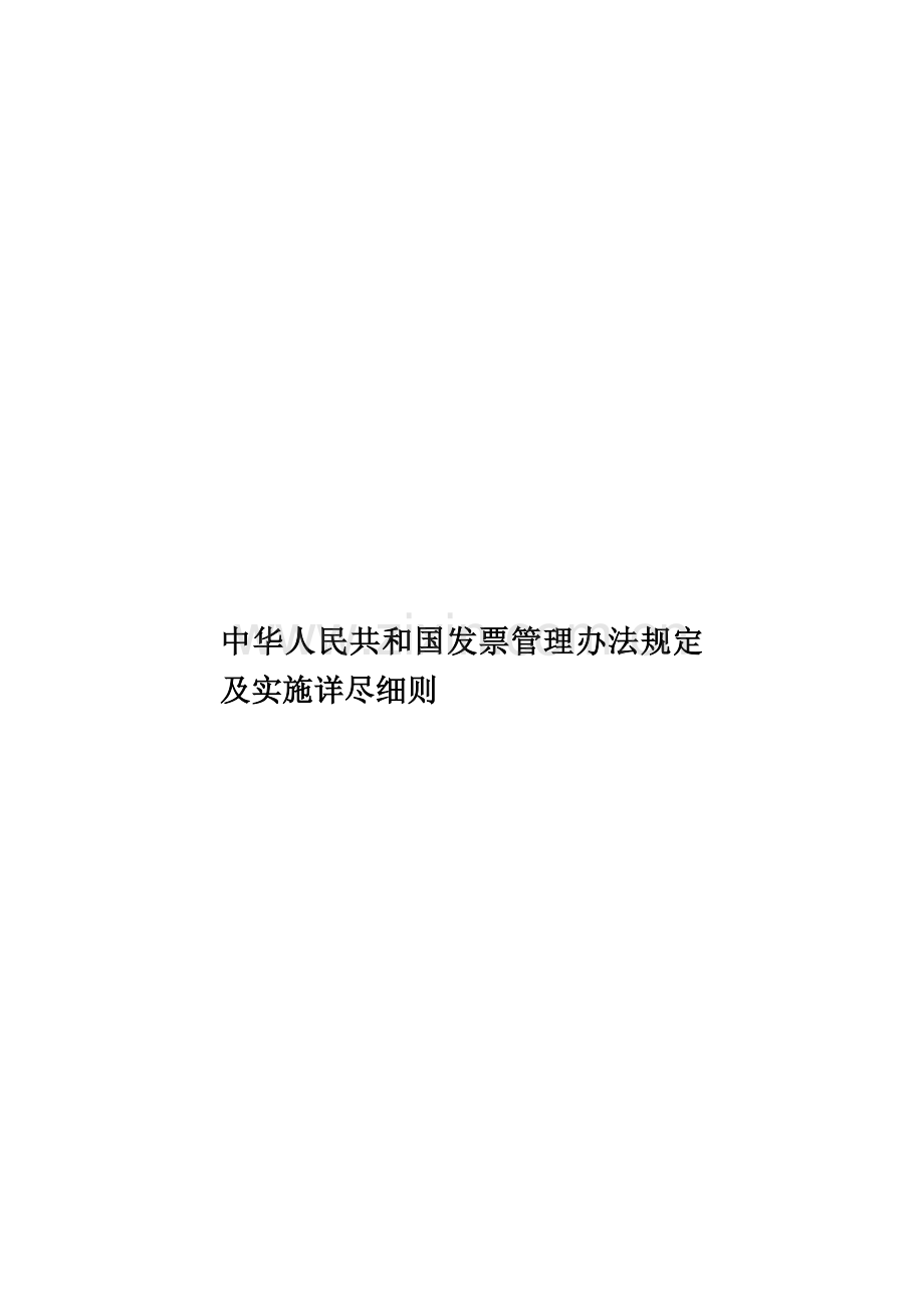 中华人民共和国发票管理办法规定及实施详尽细则.doc_第1页