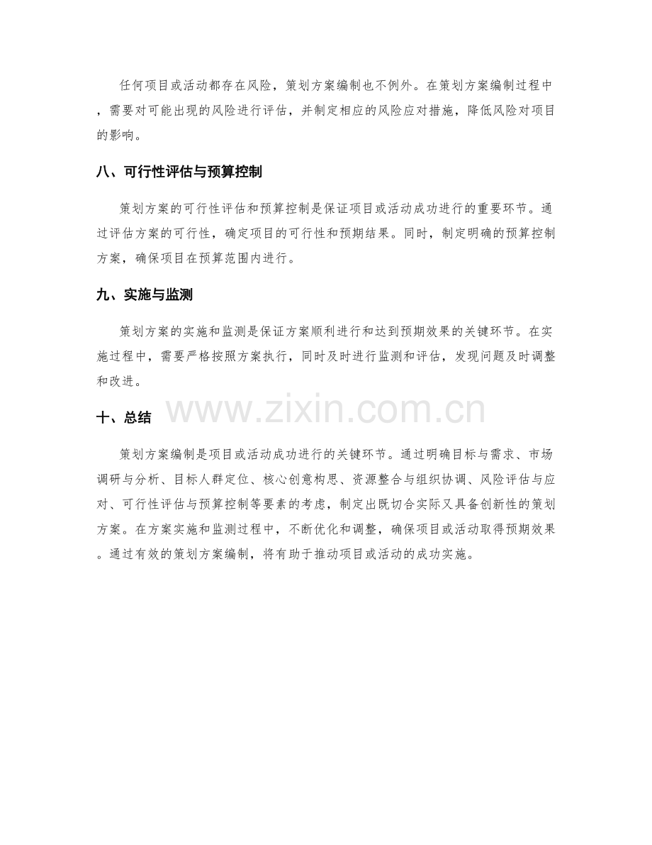 策划方案编制的关键环节和要素.docx_第2页