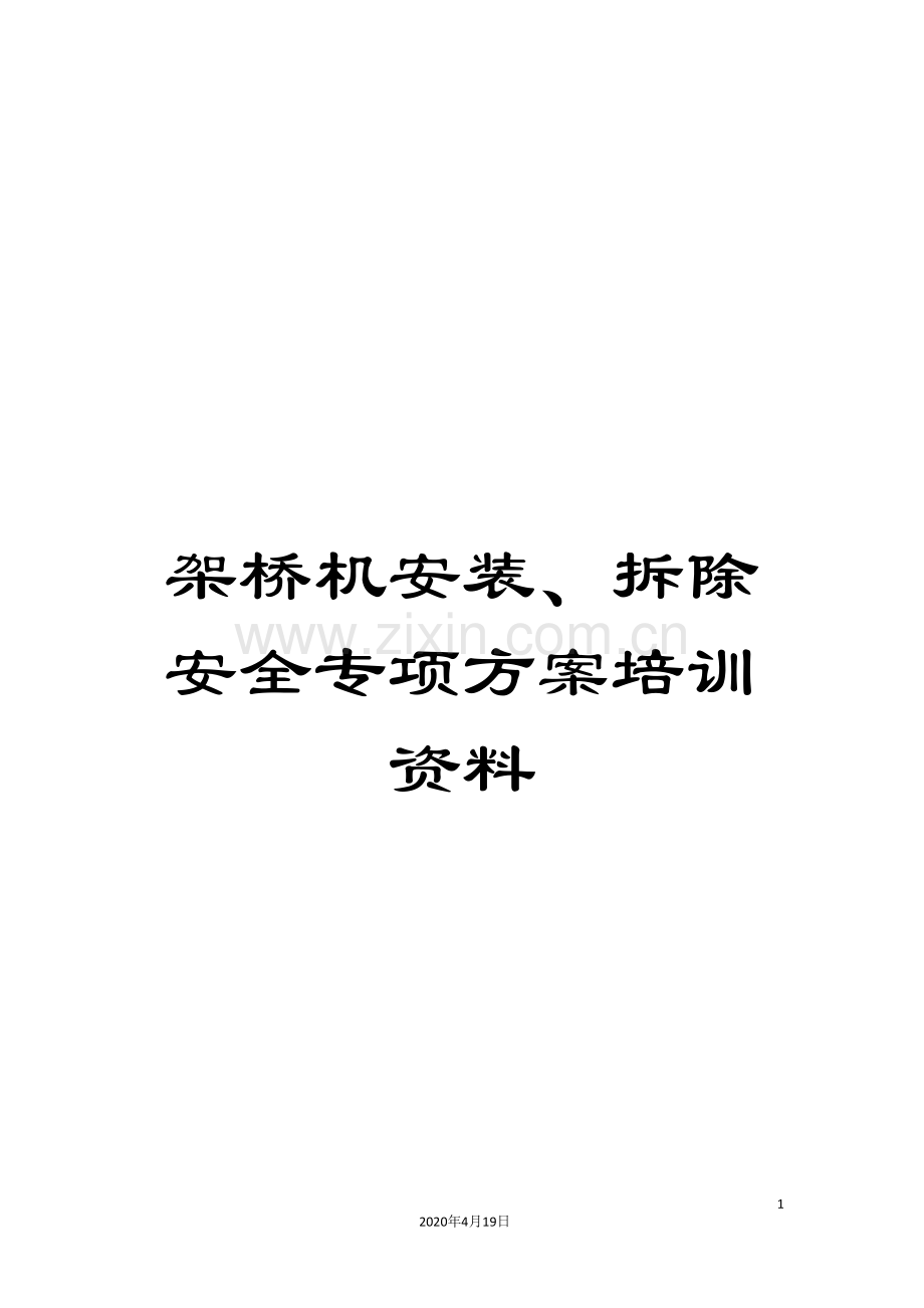 架桥机安装、拆除安全专项方案培训资料.doc_第1页