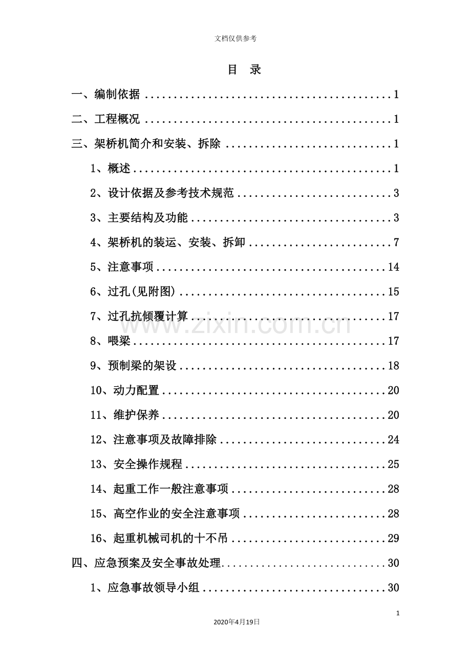 架桥机安装、拆除安全专项方案培训资料.doc_第3页