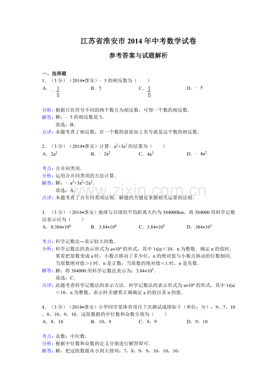 淮安市2014年中考数学试卷及答案(Word解析版).doc_第1页