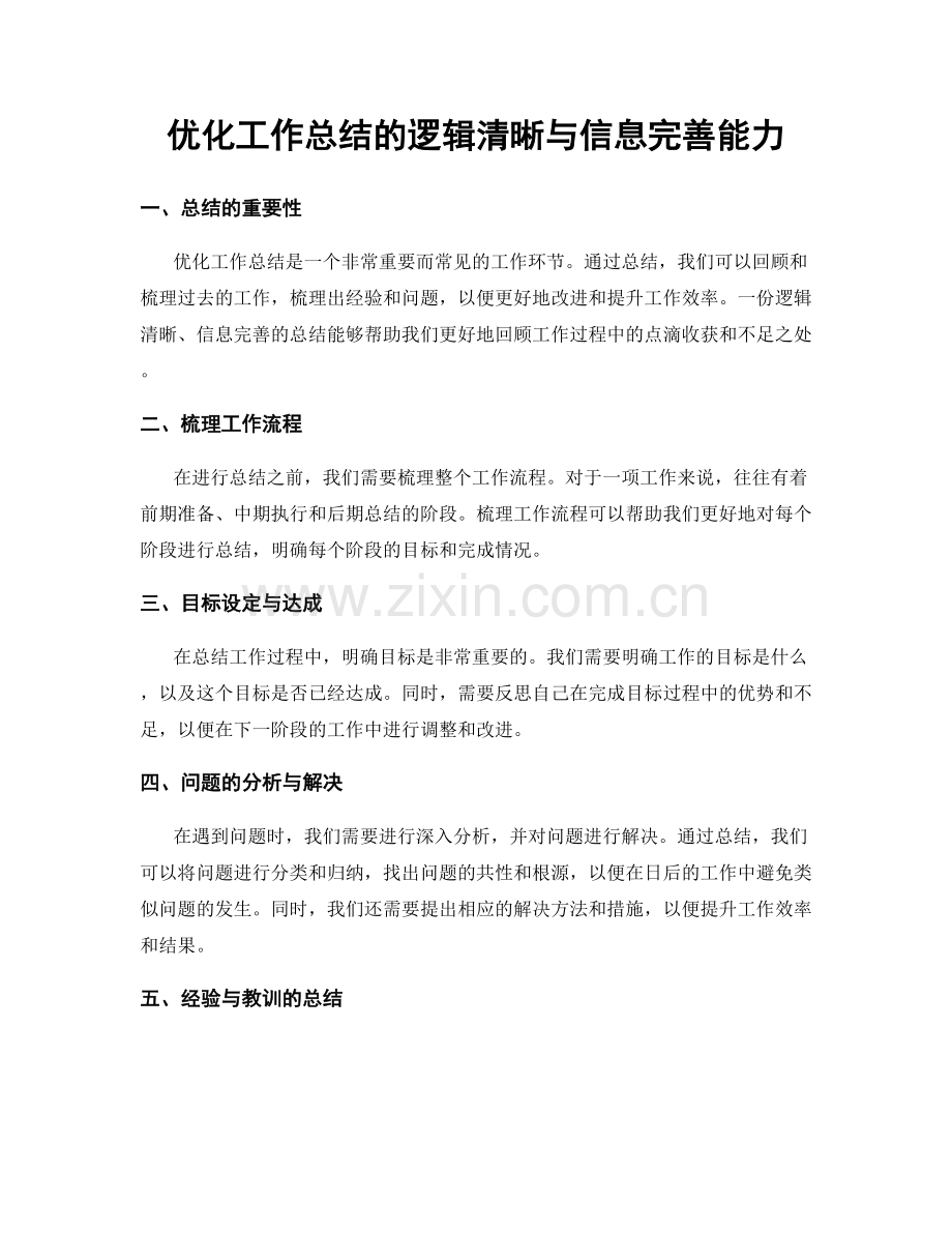 优化工作总结的逻辑清晰与信息完善能力.docx_第1页