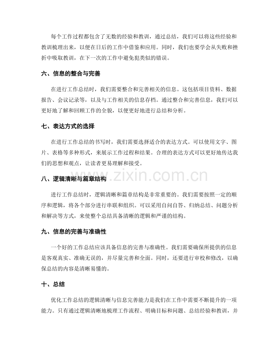 优化工作总结的逻辑清晰与信息完善能力.docx_第2页