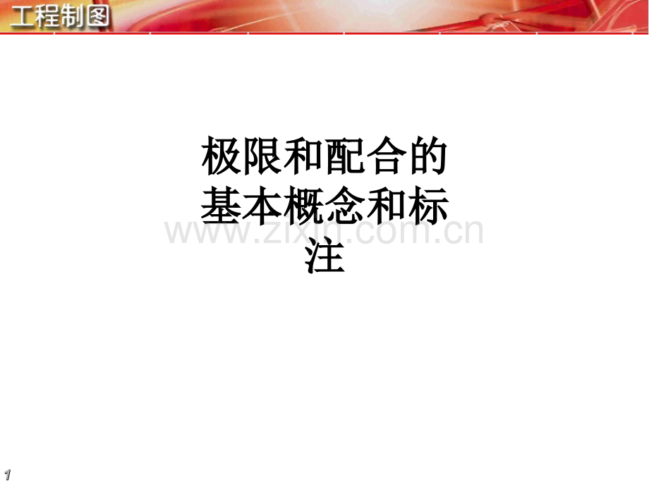 极限和配合的基本概念和标注教育课件.ppt_第1页