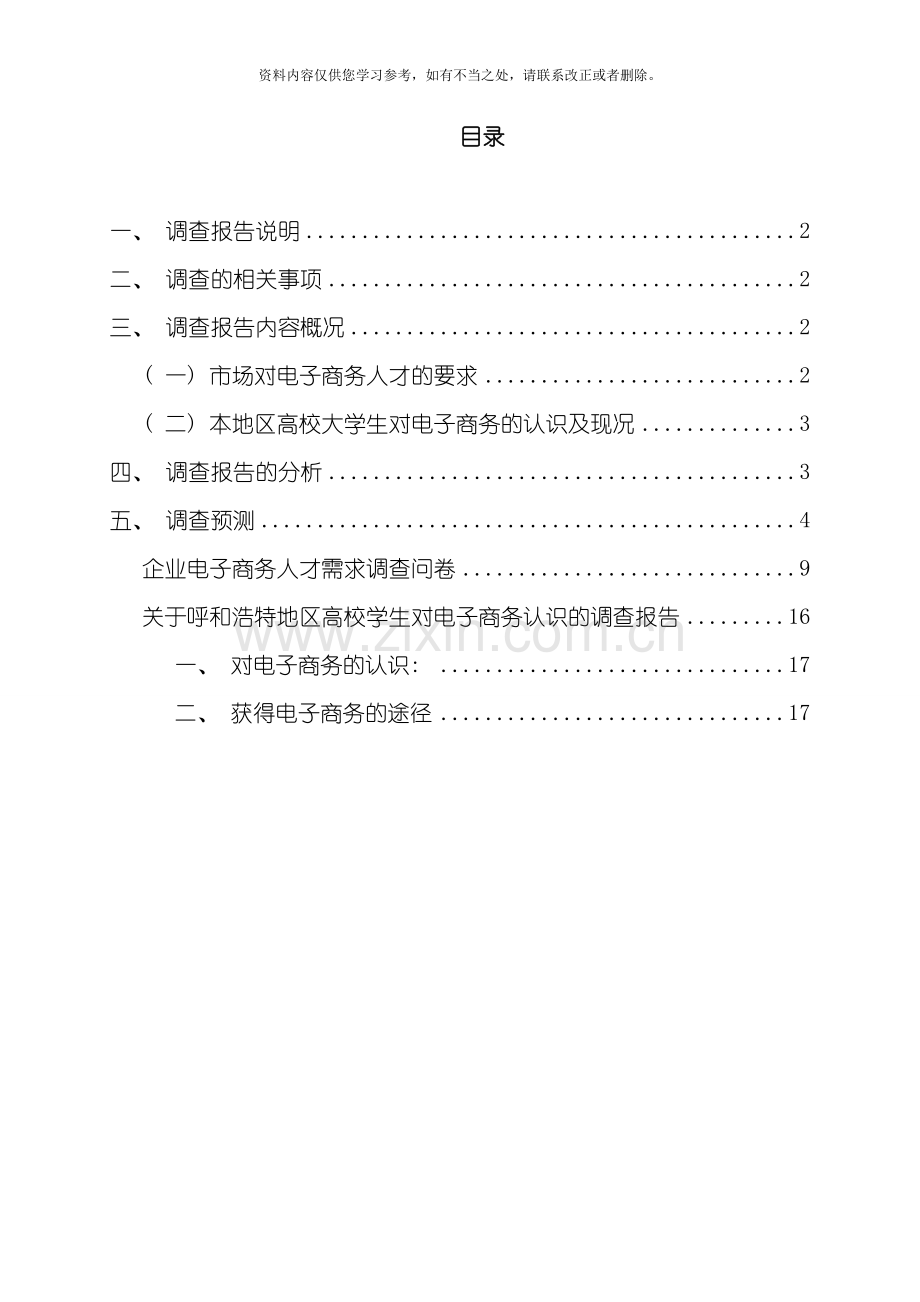 电子商务专业就业前景的市场调查报告样本.doc_第1页