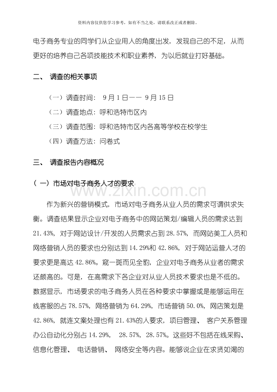 电子商务专业就业前景的市场调查报告样本.doc_第3页