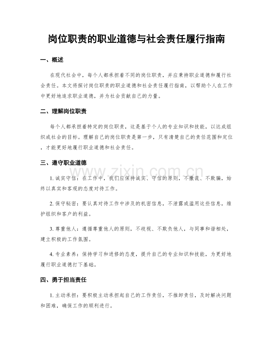 岗位职责的职业道德与社会责任履行指南.docx_第1页