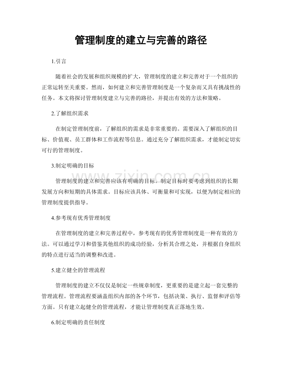 管理制度的建立与完善的路径.docx_第1页