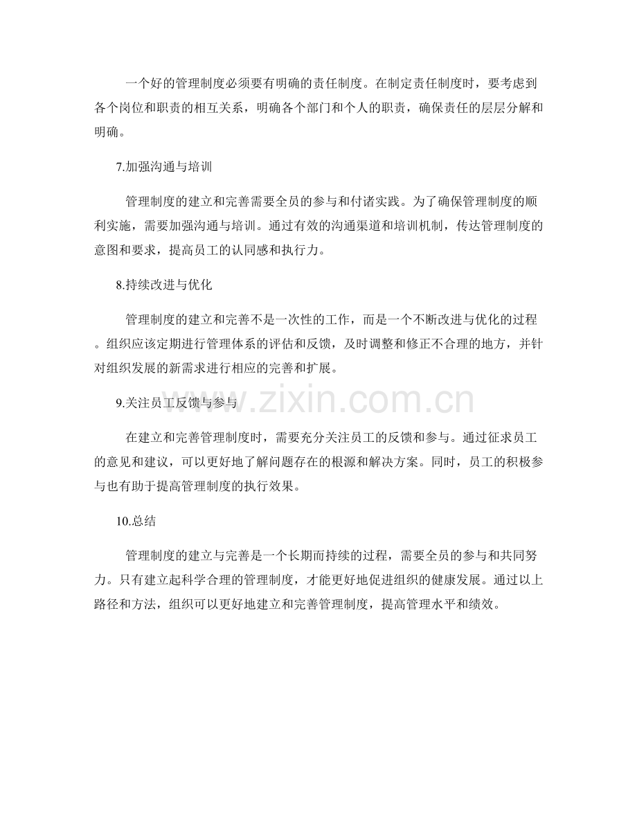 管理制度的建立与完善的路径.docx_第2页