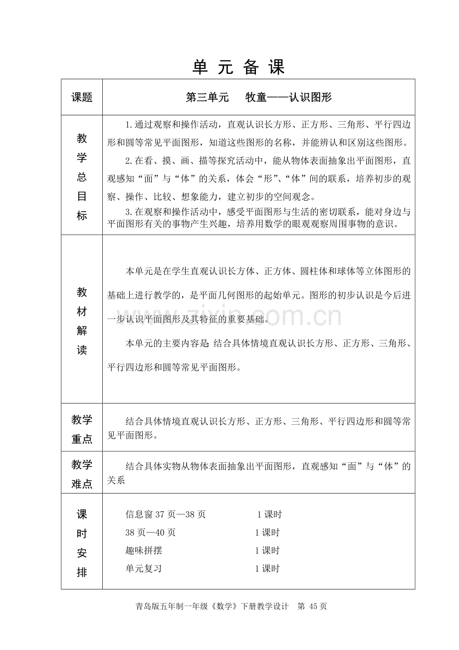 青岛版一年级下册数学第3单元认识图形.doc_第1页