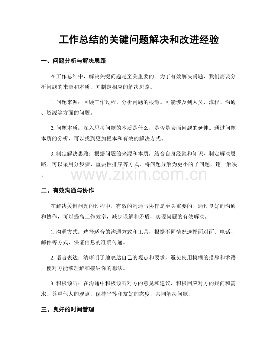 工作总结的关键问题解决和改进经验.docx_第1页