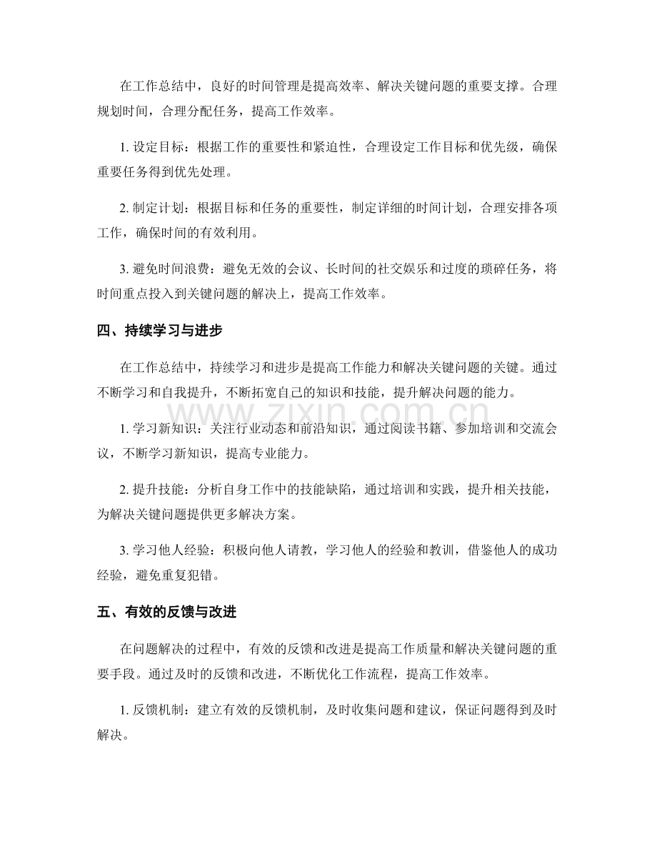 工作总结的关键问题解决和改进经验.docx_第2页