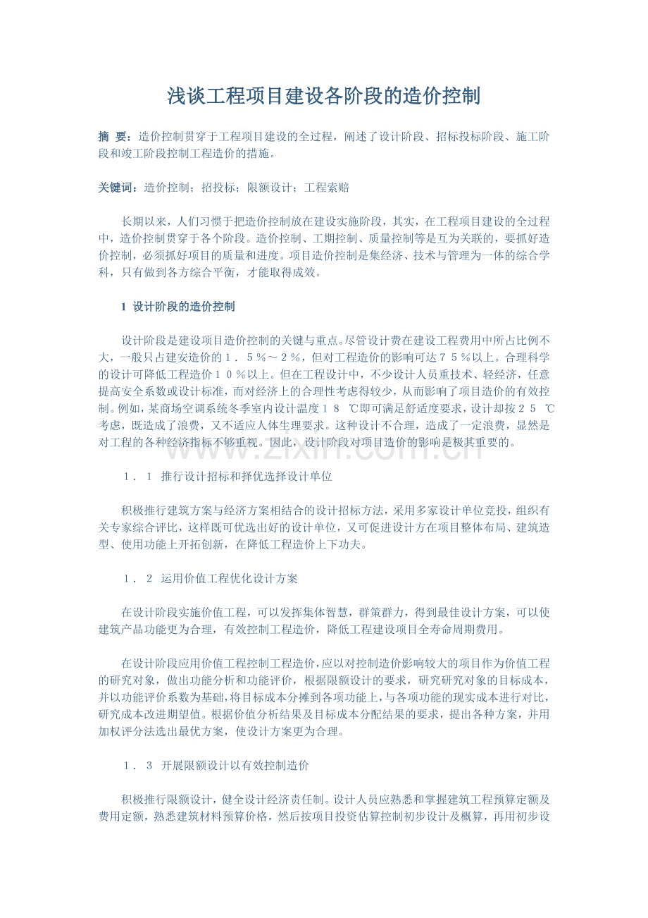 浅谈工程项目建设各阶段的造价控制.doc_第1页