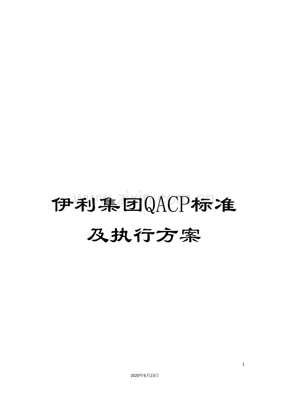 伊利集团QACP标准及执行方案.doc_第1页