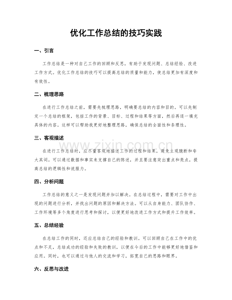 优化工作总结的技巧实践.docx_第1页