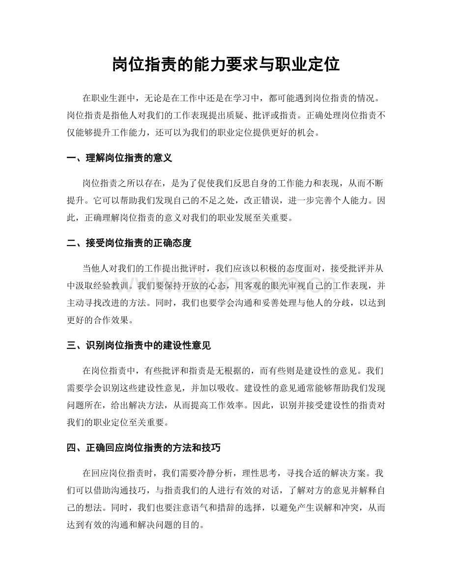 岗位职责的能力要求与职业定位.docx_第1页