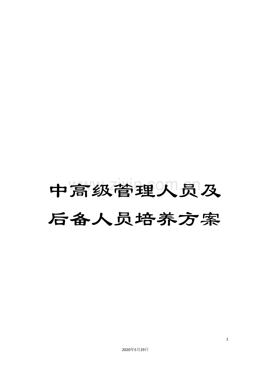 中高级管理人员及后备人员培养方案.doc_第1页