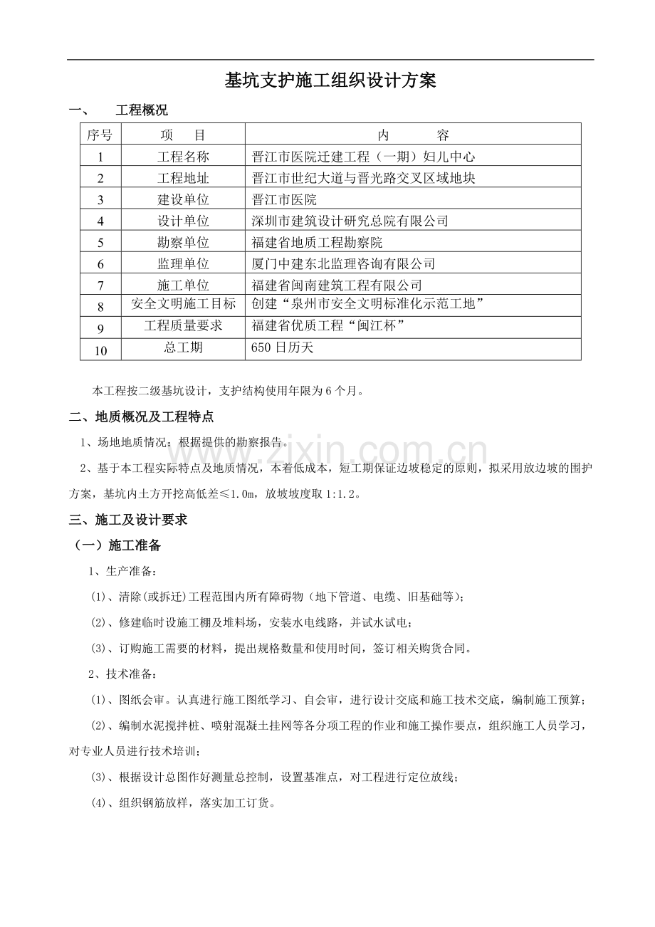 医院迁建工程基坑支护施工组织设计方案.doc_第1页