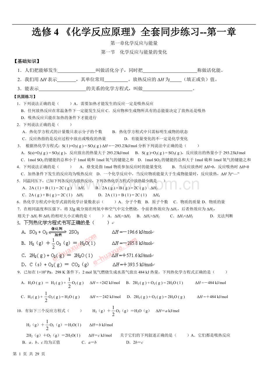 高中化学选修四---全套同步练习+-答案.pdf_第1页