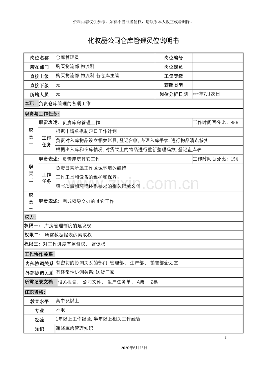 化妆品公司仓库管理员岗位说明书.doc_第2页