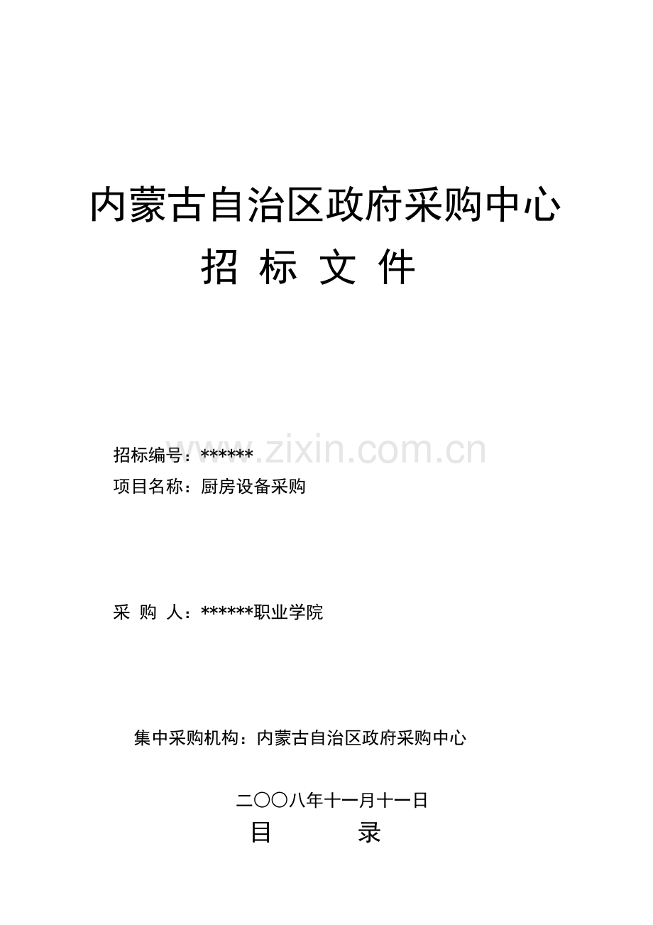 内蒙古某职业学院厨房设备招标文件.doc_第1页