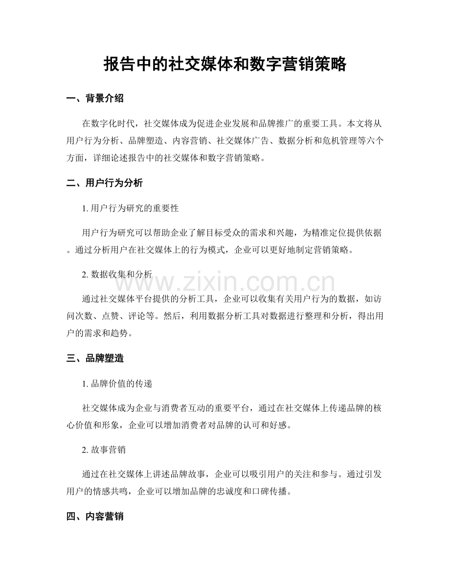 报告中的社交媒体和数字营销策略.docx_第1页