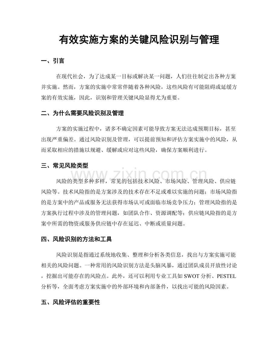 有效实施方案的关键风险识别与管理.docx_第1页