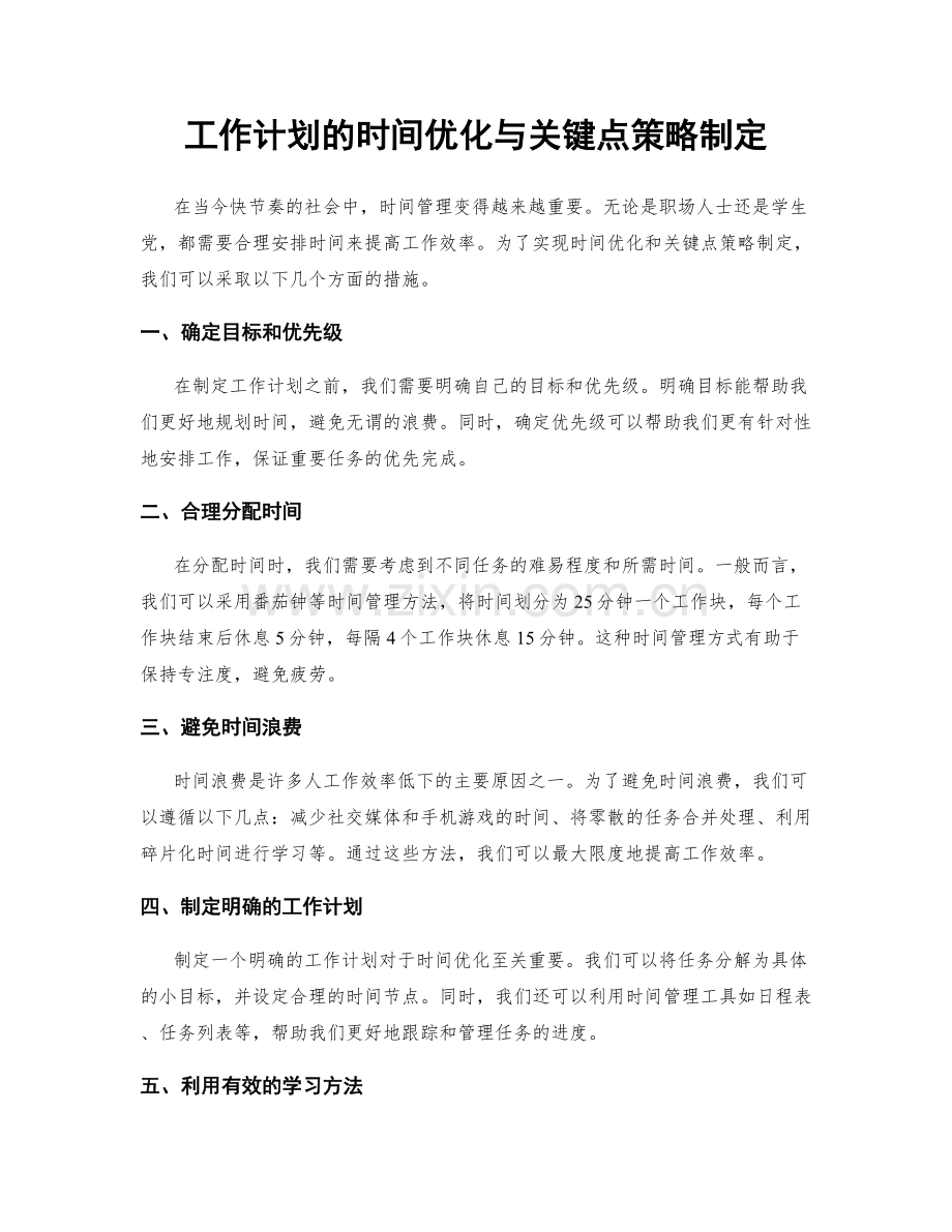 工作计划的时间优化与关键点策略制定.docx_第1页